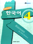 (100시간)한국어 = Korean in 100 hours. 4