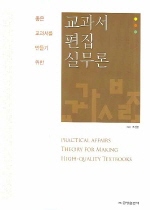 (좋은 교과서를 만들기 위한)교과서 편집 실무론 = Practical affairs theory for making high-quality textbooks