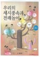 우리의 세시풍속과 <span>전</span><span>래</span><span>놀</span>이