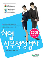 취업 직무적성검사. 2009 / 이승이  ; 조선미  ; 최현화 공편저