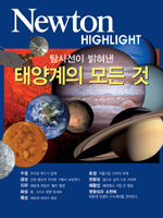 (탐사선이 밝혀낸)태양계의 모든 것 : Newton Highlight