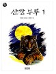 산왕 부루 : 박윤규 장편동화. 1