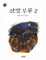 산왕 부루. 2 : 박윤규 장편동화 표지 이미지