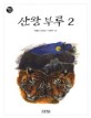 산왕부루 2: 박윤규 장편동화