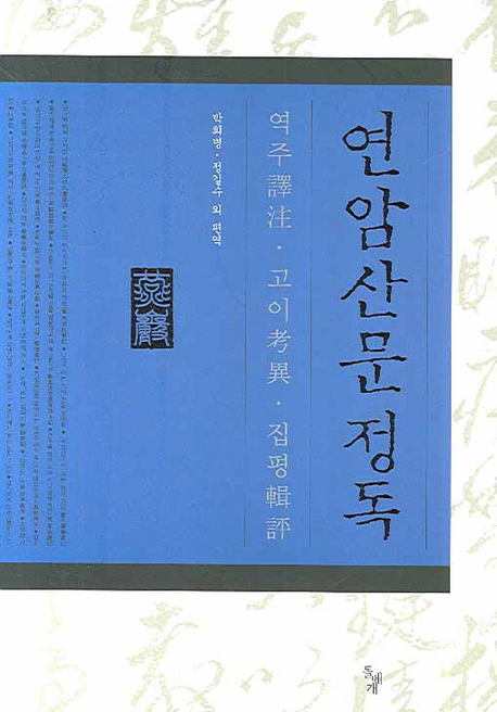 연암산문 정독 : 역주譯注.고이考異.집평輯評. [1] 표지 이미지
