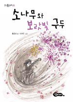소나무와 보랏빛 구두 표지 이미지