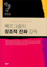 베르그송의 창조적 진화 강의 표지 이미지