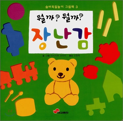 (뭘까?뭘까?) 장난감 표지 이미지