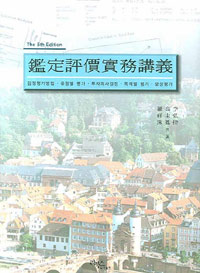 鑑定評價實務講義 : 감정평가방법.유형별 평가.투자의사결정.목적별 평가.보상평가 표지 이미지