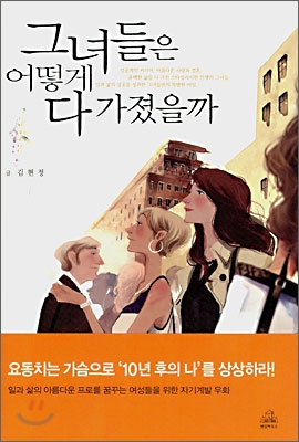 그녀들은 어떻게 다 가졌을까 표지 이미지