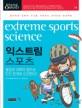익스트림 스포츠 = extreme sports science : 열정과 과학의 힘으로 인간 한계에 도전한다!