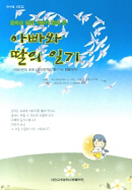 (중학생 딸과 아빠가 함께 쓴) 아빠와 딸의 일기 : 1990년대 초에 '대치중학교'를 다닌 딸들에게 표지 이미지