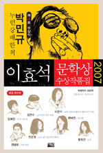 (2007 제8회)이효석문학상 수상작품집. 2007 : 누런강 배 한척 외