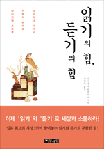 읽기의 힘, 듣기의 힘