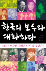 한국의 보수와 대화하다 : 2007, 보수의 세상은 다시 올 것인가