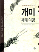 과학탐구이야기 개미 세계 여행