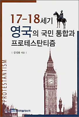 17-18세기 영국의 국민 통합과 프로테스탄티즘 : Protestantism