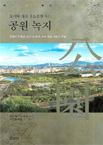 (도시와 삶을 풍요롭게 하는) 공원 녹지 : 공원녹지 행정, 조성 및 관리, 우수 사례, 서울의 공원 표지 이미지
