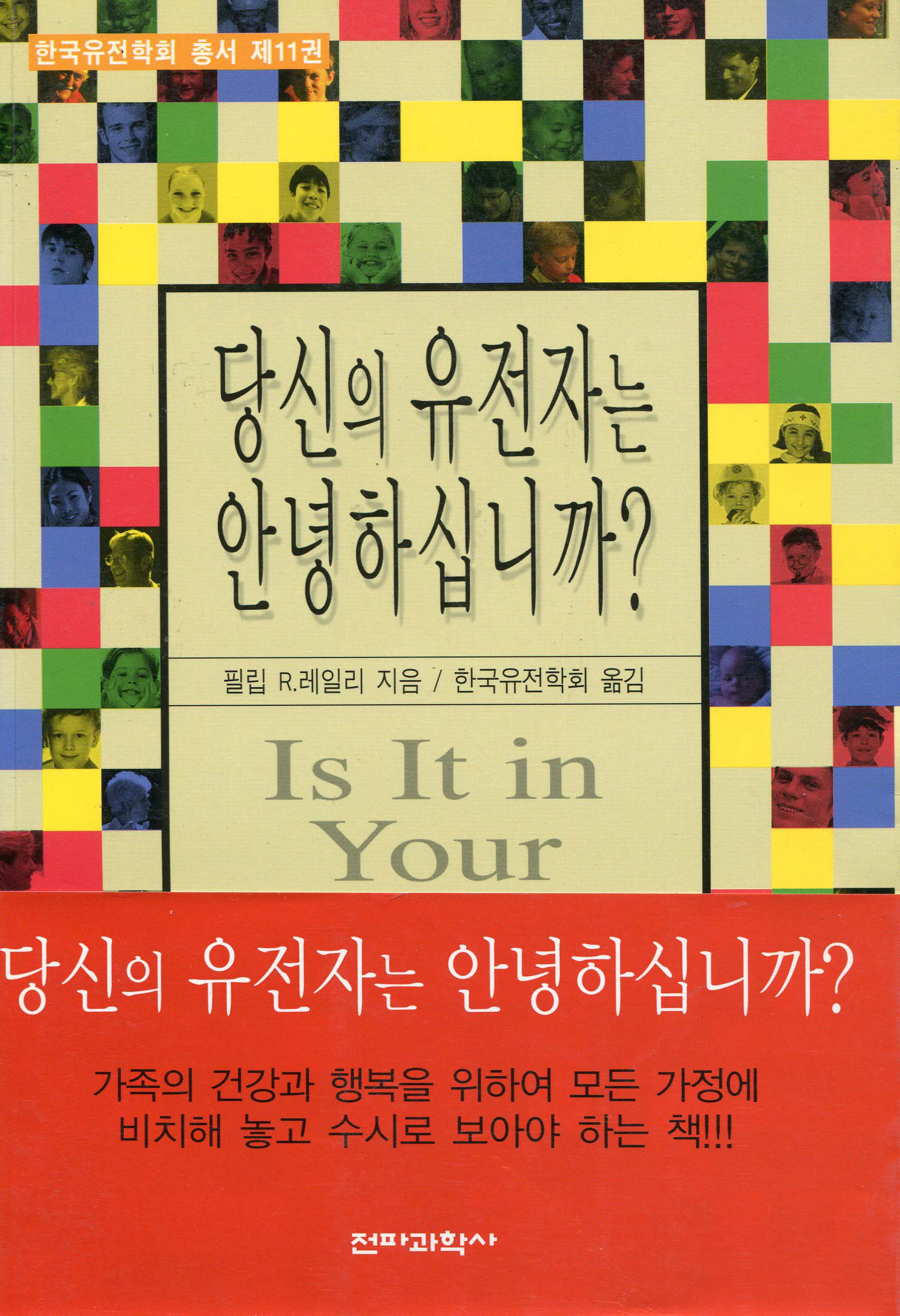 당신의 유전자는 안녕하십니까? : 가장 흔한 100여 종의 유전병 관련 유전자의 영향력 표지 이미지