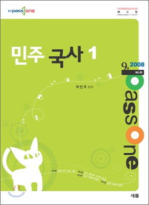 (PASSONE)민주국사 : 2008 9급. 1 / 박민주 편 저