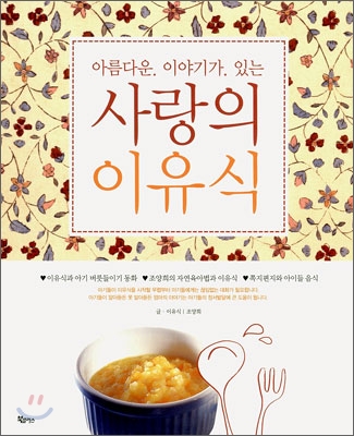 (아름다운. 이야기가. 있는) 사랑의 이유식 표지 이미지