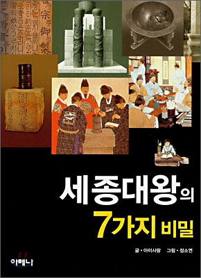세종대왕의 7가지의 비밀 표지 이미지