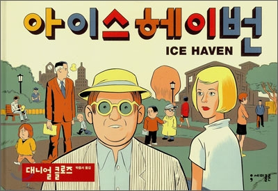 아이스 헤이번