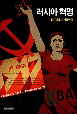 러시아 혁명  : 1917년에서 네프까지 표지 이미지