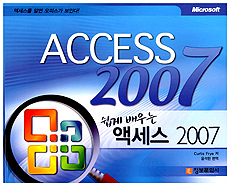 (쉽게 배우는)액세스 2007 = Access 2007