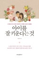 아이를 잘 키운다는 것 1 (소아정신과 최고 명의가 들려주는 아이들의 심리와 인성발달)