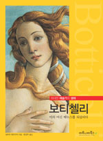보티첼리 : 미의 여신 베누스를 되살리다 표지 이미지