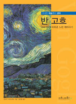 반 고흐 : 고독 속에 피워낸 노란 해바라기 표지 이미지