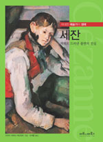 세잔:색채로 드러낸 불변의 진실 
