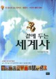 (한 권으로 보는) 곁에 두는 세계사 : 한국사 동양사 서양사 통합 연표 BC 4000~AD 2000