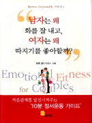 남자는 왜 화를 잘 내고, 여자는 왜 따지기를 좋아할까?