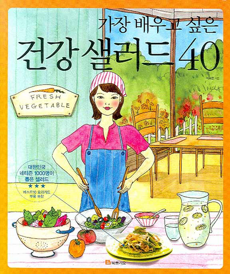 가장 배우고 싶은 건강 샐러드 40 표지 이미지