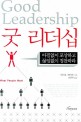 굿 리더십 (아낌없이 포상하고 끊임없이 칭찬하라) : 사람들이 가장 원하는 리더 = Good leadership