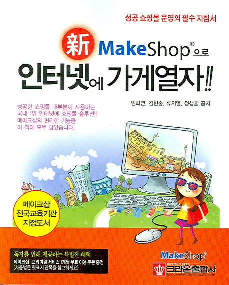 新 makeshop으로 인터넷에 가게열자!! 표지이미지