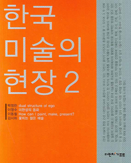 한국 미술의 현장. 2 표지이미지