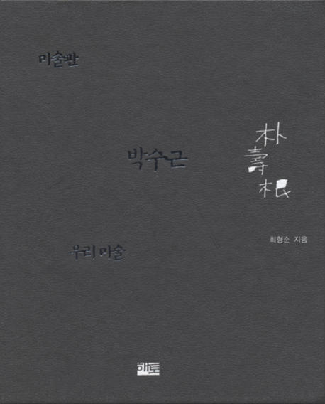 미술관 박수근 우리 미술