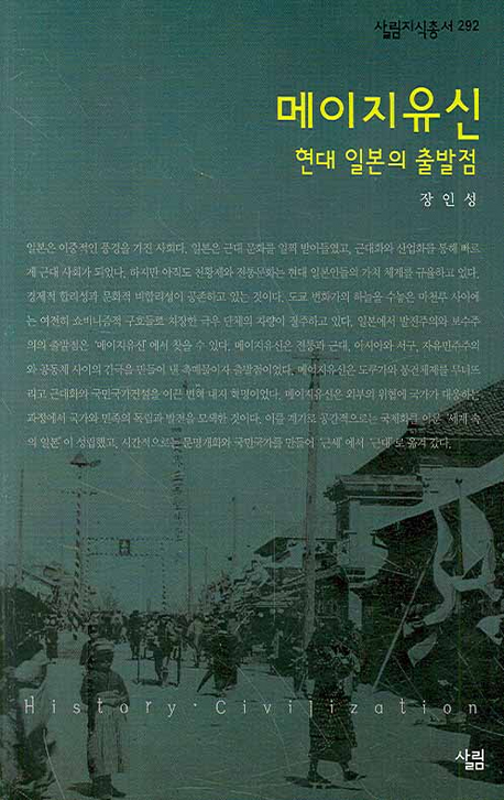 메이지유신 : 현대 일본의 출발점 표지 이미지
