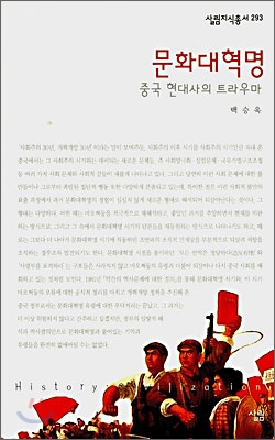 문화대혁명 : 중국 현대사의 트라우마 표지 이미지