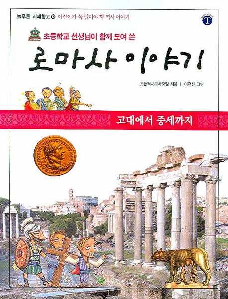 (초등학교 선생님이 함께 모여 쓴) 로마사 이야기 : 고대에서 중세까지 표지 이미지