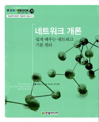 네트워크 개론 : 쉽게 배우는 네트워크 기본 원리 / 진혜진 지음 ; 최성열 필드 어드바이저