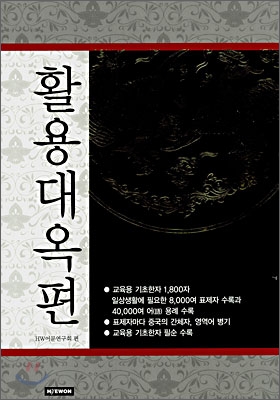 활용대옥편 표지이미지