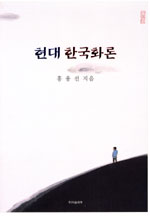 <span class="sponge-point-color">현대  한국화</span>론