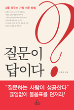 질문이 답이다 = Question is answer : 나를 바꾸는 가장 쉬운 방법