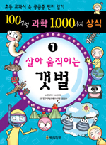 100가지 과학 1,000가지 상식. 1 : 살아 움직이는 갯벌