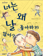 너는 왜 날 좋아하지 않아? 표지 이미지