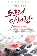 (죽음의 들판) 노근리 아이랑 : 이동희 장편소설 표지이미지